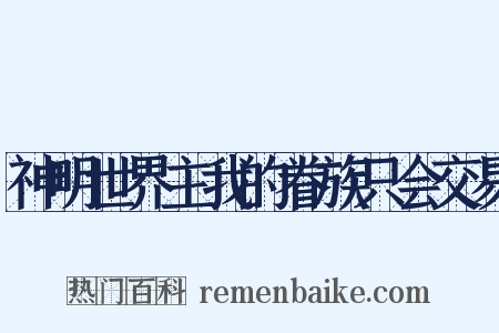 神明世界主我的眷族只会交易是什么意思的图片